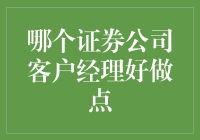 证券界生存手册：寻找那个让你轻松躺赢的客户经理