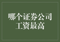 你猜哪家证券公司工资最高？别想了，我来告诉你们！