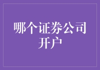 选择证券公司开户：构建你的投资通路