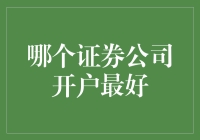 如何选择最佳证券公司开户：理性的选择之道