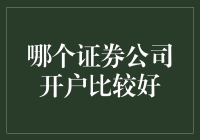 选择证券公司开户，小心掉进炒股大师的陷阱