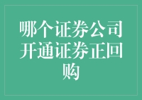 证券界的新宠儿：哪个证券公司开通证券正回购？