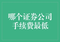 哪个证券公司手续费最低？多元化投资策略下的低成本选择