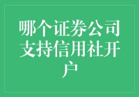 听说你想炒股？看这里！哪家券商支持信用社开户？