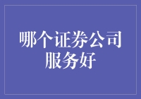 千万别被骗！揭秘那些所谓的'好'证券公司！