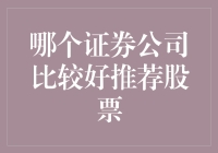 哪个证券公司最好？我来教你如何让股市里的钱生钱！