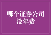 无年费证券公司：选择理财的智慧之道