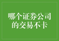 哪个证券公司的交易流畅无卡顿？投资者权益保障的深度解析