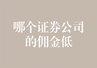 你永远不知道，哪只证券公司能让你的佣金低到有情有义