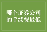 如何选择手续费最低的证券公司？