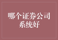 选择最佳证券公司系统的考量维度与实证分析