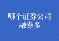 证券市场中哪家证券公司提供更多的融券服务