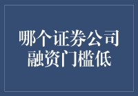 低门槛融资：哪些证券公司在2023年适合小规模投资者