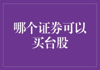 台股版炒股指南：揭秘哪只股票能让你买得起一车的哈根达斯