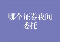 证券夜间委托：解锁深空交易所的新时代