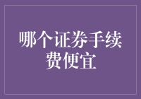 如何找到最划算的证券手续费？