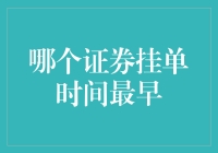 哪个证券挂单时间最早：解读交易市场中的时间优先原则