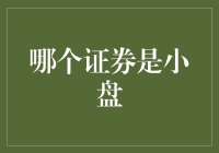 小盘证券的魅力：投资机会与风险并存