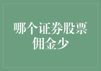 省点心吧，哪个证券股票佣金少，你还是别找了