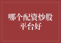 哪个配资炒股平台好？教你选对投资伙伴！