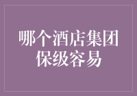 酒店集团保级策略分析：战略视角下的成功关键