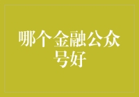 金融公众号推荐：带你洞悉经济脉络