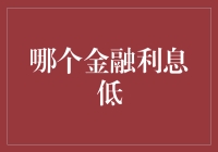 选择低利率金融产品，就像选择盖泡面伴侣