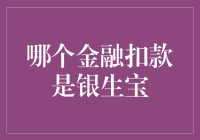 揭秘金融扣款秘密：什么是银生宝？