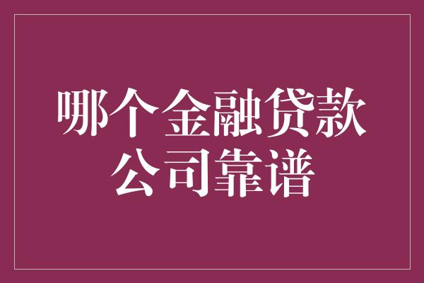 哪个金融贷款公司靠谱