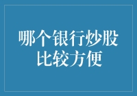 当银行遇见股市：谁是炒股高手的银行卡友？