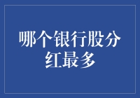 哪个银行股分红最多？揭秘财富背后的秘密！