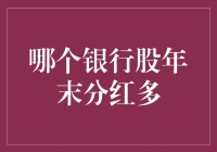 今年谁的年终奖最丰厚？揭秘年末分红最多的银行股