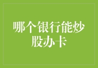 哪个银行能炒股办卡？深度解析银行炒股入门级理财卡办理流程与条件