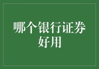 选对银行证券，你也能做金融界的街头小霸王