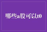 A股市场中的T+0交易机会概览