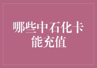 中石化卡充值指南：哪些卡支持在线与线下充值？