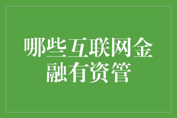 哪些互联网金融有资管