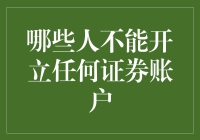 想知道谁不能开立证券账户吗？这里有答案！