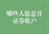 为什么有些人不愿意开证券账户？