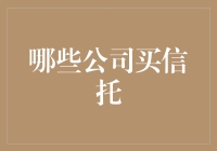 为何知名公司纷纷投资信托：背后的商业逻辑与策略