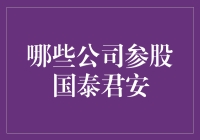 国泰君安：多元化的股东结构与合作伙伴