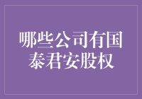 国泰君安股权隐身记：揭开那些藏宝图背后的企业