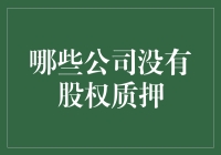 那些超凡脱俗的公司：从不玩股权质押游戏