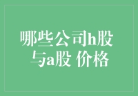 分析H股与A股价格差异：探索中国市场内外的微妙差异