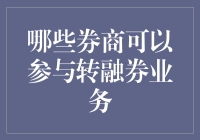 如果我是一只狡猾的股票，我该找哪家券商参与转融券业务？