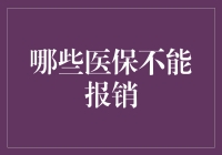 为什么你的医保可能无法报销？