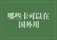 海外支付新体验：哪些卡可以在国外使用？