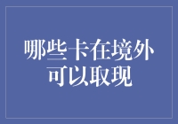 全球取现大师：境外取现那些值得一试的信用卡