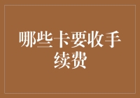 哪些卡要收手续费？信用卡、借记卡、预付费卡的手续费梳理