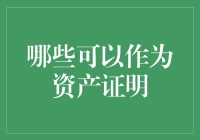 资产证明的多样化与价值解析：从房产到数字艺术品